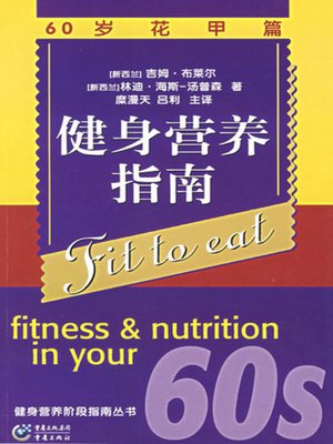 cover image of 健身营养指南（60岁花甲篇） (Fit To Eat)